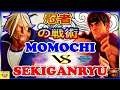『スト5』ももち (是空)  対 Sekiganryu (リュウ) 忍者の戦術｜ Momochi (Ken) vs Sekiganryu (Zeku)『SFV』🔥FGC🔥