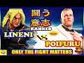 『スト5』Lineni（ケン)  対 ポイフル（コーディ）闘う意志｜ Lineni (Ken) vs Poifuru (Cody)『SFV』🔥FGC🔥