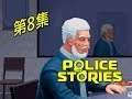 Police Stories》Part 8 - 替罪羊與獨處，側面看有點像達叔 | 警察故事