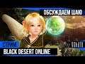Black Desert Online - Обсуждаем Шаю (Часть 2)