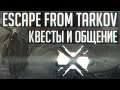 Escape From Tarkov #01 | Стример и его шизанутая банда!