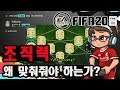 FIFA20 조직력(Chemistry) 왜 맞춰줘야 하는가?