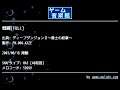 戦闘[FULL] (ディープダンジョンⅡ～勇士の紋章～) by FM.006-KAZE | ゲーム音楽館☆