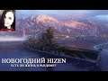 Hizen | Есть ли кто живой в рандом?| World of Warships