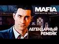 РЕМЕЙК ЛЕГЕНДАРНОЙ МАФИИ - ФИНАЛ ➤ Mafia: Definitive Edition ➤ СТРИМ #4