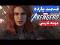 Marvel’s Avengers - دوبله فارسی  -  بازگشت بلک ویدو  - 😲💯👀