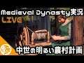 【Medieval Dynasty】のんびり村人RPG【Steam】