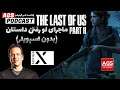 The Last of Us Part 2 - شایعات ایکس باکس - پلی استیشن 5 - پادکست