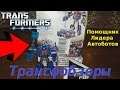 Transformers Prime Ultra Magnus - Помощник Оптимуса Прайма - [Трансфобзоры]