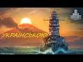 World of Warships - СТРІМ #99 "Італійський порт Таранто" - Українською