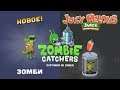 Zombie Catcher прохождение #7 в меню Сочная Дыня из сочных Зомби!