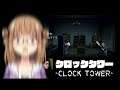 【ぷり・ゲーム】クロックタワー　- Clock Tower -