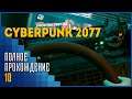Cyberpunk 2077 #10 | Где моя тачка, чумба?