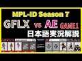 【実況解説】MPL-ID S7  GFLX vs AE GAME1【Week2 Day1】