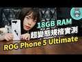 ROG Phone 5 Ultimate 開箱實測！18GB 記憶體是什麼概念？四款熱門遊戲玩起來順嗎？