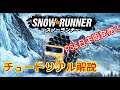 【SnowRunner スノーランナー 攻略】スノーランナーが日本語で楽しめる！まずはチュートリアルを解説しながらプレイ！【日本語】