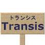 Transisトランシス