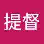 無能提督