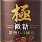 極 -微糖-