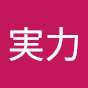 実力