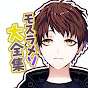 めそ集【モスラメソ切り抜き】