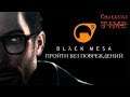 Black mesa #20. Зен!  (Испытание: Без повреждений)
