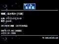戦闘 -生か死か-[FC版] (ドラゴンクエストⅣ) by Azure8 | ゲーム音楽館☆