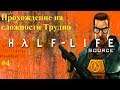 Half Life Source .Прохождение на сложности Hard#4 Бой с Гаргом
