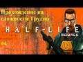 Half Life Source .Прохождение на сложности Hard#4  Бой с Гаргом