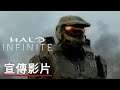 《光环/最後一戰:無限》「我們永遠戰鬥」真人宣傳影片 Halo Infinite Forever We Fight Official Full Length Live Action Trailer