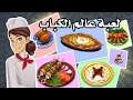 لعبة عالم الكباب | للايفون و الاندرويد | Kebab World - Cooking Game