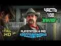 Red Dead Redemption 2, Прохождение Без Комментариев - Часть 100 [PS4 PRO | 1080p]