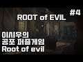 죽음과 관련한 정보를 찾아라! 퍼즐공포게임 root of evil 플레이입니다. #4