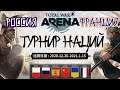 Total War Arena. Турнир наций. Россия vs Франция. Групповой этап.
