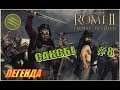 Total War Rome2 Расколотая Империя. Прохождение за Саксов #8 - Вторжение на Апеннины