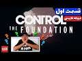 CONTROL - Foundation - پایه‌های دنیای کنترل🤯👽😵💥 - دوبله فارسی -
