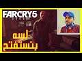 لعبة Far Cry 5 😍 | بعيد كل البعد ❤️ | فار كراي 5 | المهمة الثانية فى لعبة FarCry5 💥
