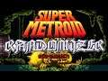 Super Metroid Randomizer | Seed X6610573 | Part 3