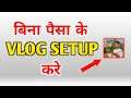 Vlogging Setup Without Any Investment | Vlog Setup | Vlog Tips And Tricks