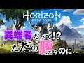 6 【ホライゾン・ゼロドーン：PC版】異端者だって！？　ただの豚なのに・・・