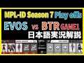 【実況解説】MPL ID S7 EVOS vs BTR GAME1 【Playoffs Day2】