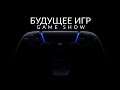 БУДУЩЕЕ ИГР - PS5 (THE FUTURE OF GAMING SHOW)