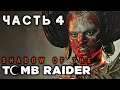 Shadow of the Tomb Raider ► СЕКТАНТЫ ► Прохождение #4