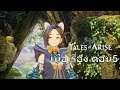 Tales of Arise | ตอนที่ 5 | PS5