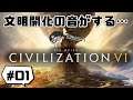 #01【まる】文明開化の音がする…(civilization VI)【らいぶ】