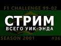 F1 Challenge 99-02 (#36) [СТРИМ] | БРАЗИЛИЯ