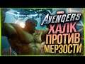 БИТВА ХАЛКА ПРОТИВ МЕРЗОСТИ! ● Marvel's Avengers Beta