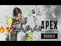Apex | أيبكس الموسم الثالث الماب الرهيب