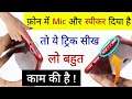 फ़ोन में Mic और Speaker दिया है ? तो ये ट्रिक सीख लो बहुत काम की है | Hindi Tutorials