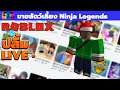 Roblox เล่นเกมโหมดไหนก็ได้โตแล้ว - สัตว์ Ninja Legends ขายอยู่นะครับ